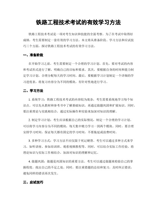 铁路工程技术考试的有效学习方法