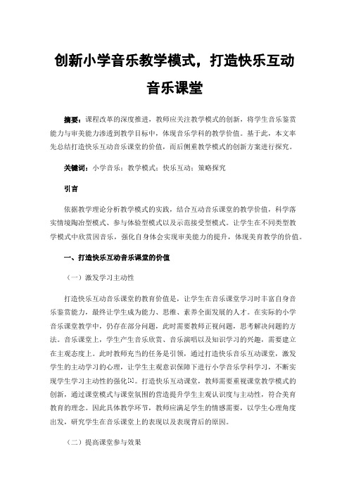 创新小学音乐教学模式，打造快乐互动音乐课堂