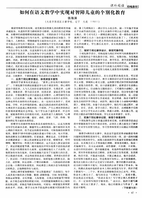 如何在语文教学中实现对智障儿童的个别化教育