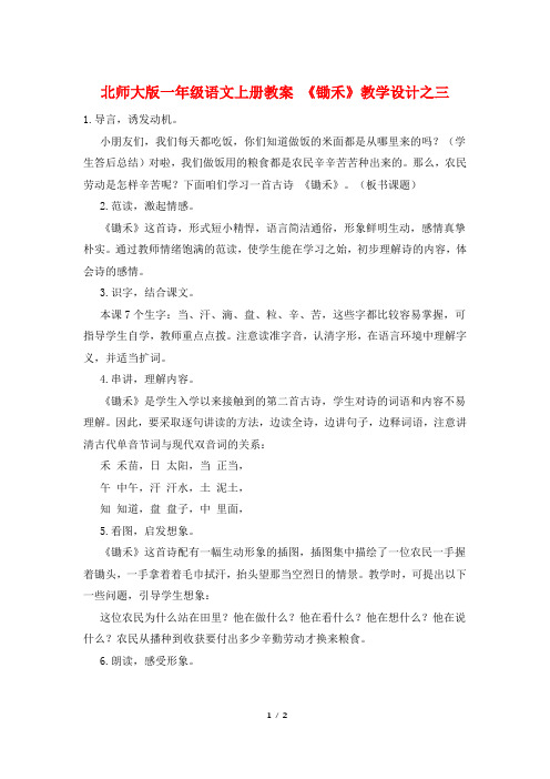 北师大版一年级语文上册教案 《锄禾》教学设计之三