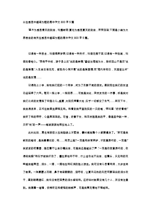 高中作文-以在感恩中邂逅为题的高中作文800字5篇