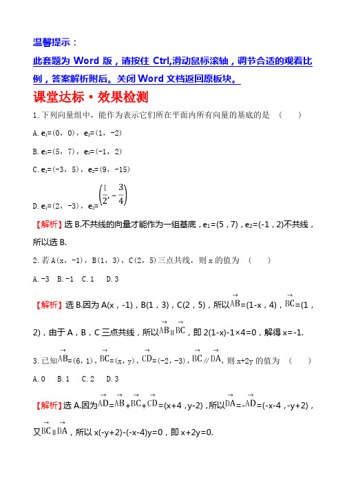 人教A版高中数学必修四课堂达标·效果检测 2.3.4 平面向量共线的坐标表示 Word版含解析