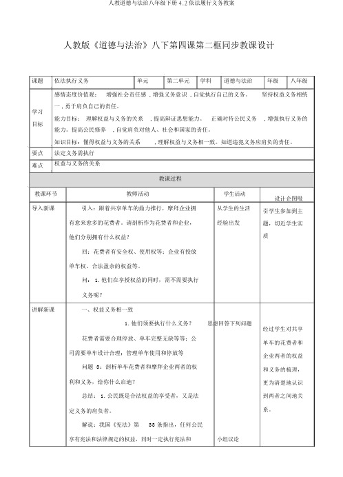 人教道德与法治八年级下册4.2依法履行义务教案