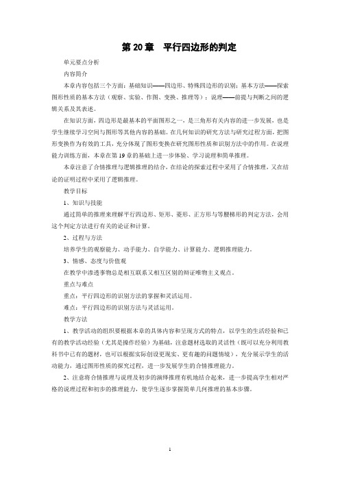 §20.1平行四边形的判定(3课时)
