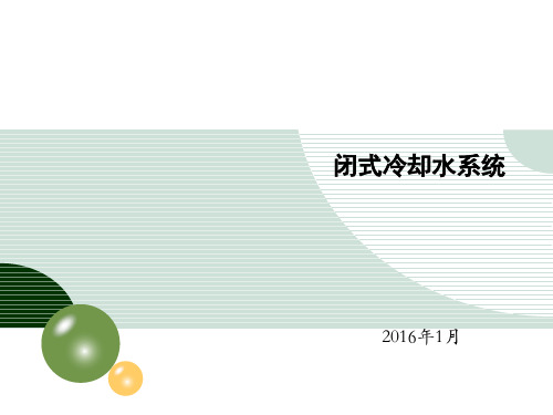 闭式冷却水系统PPT课件