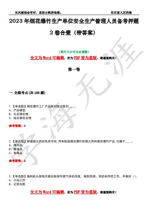 2023年烟花爆竹生产单位安全生产管理人员备考押题2卷合壹(带答案)卷9