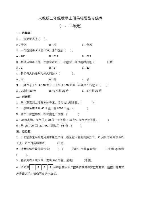 人教版三年级数学上册易错题型专练卷(一、二单元)(含答案)