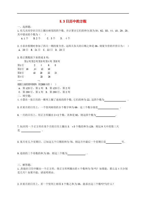 湖南省常德市鼎城区周家店镇中学七年级数学上册 5.3 日历中的方程练习 北师大版