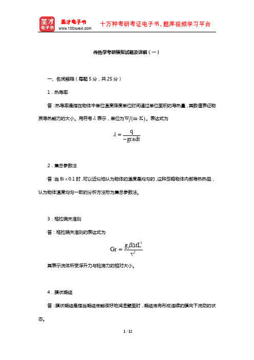 传热学考研模拟试题及详解(一)【圣才出品】