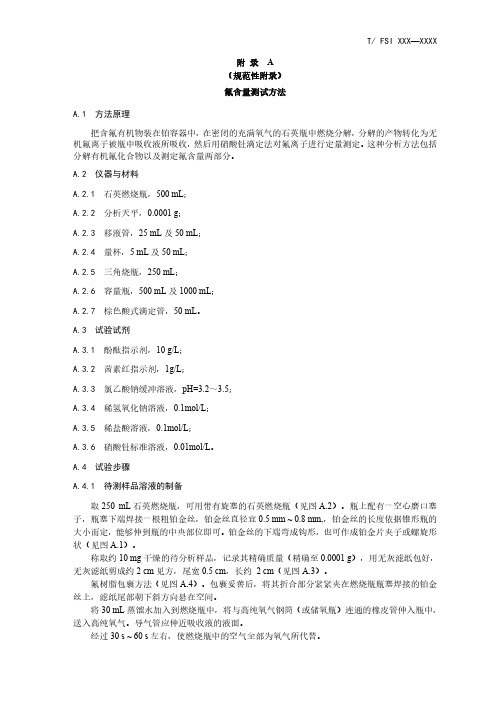 可交联型粉末氟碳涂料树脂-氟含量测试方法