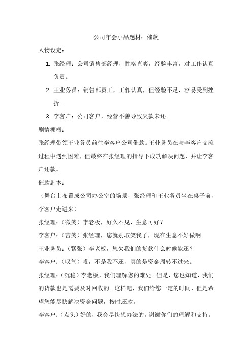 公司年会小品题材 催款文案