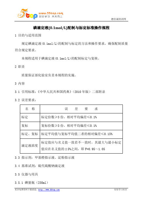 碘滴定液配制与标定标准操作规程