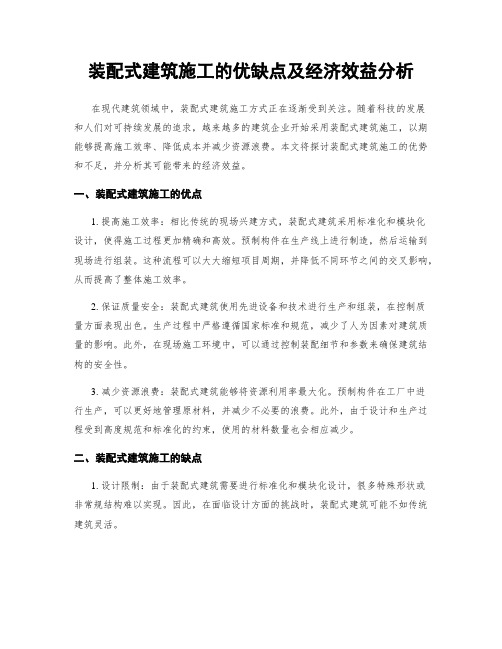 装配式建筑施工的优缺点及经济效益分析