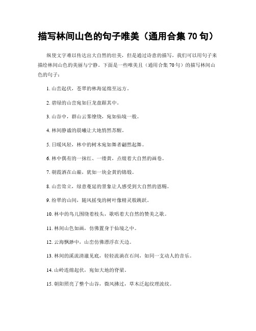 描写林间山色的句子唯美(精选合集70句)