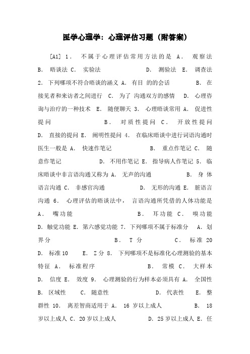 医学心理学_心理评估习题(附答案)