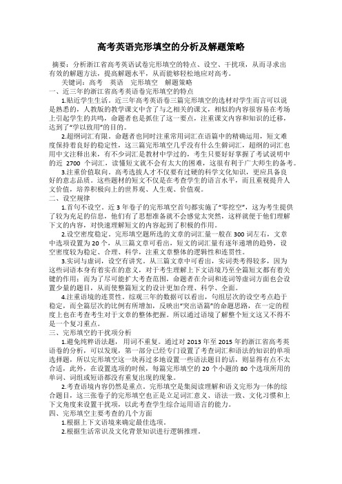 高考英语完形填空的分析及解题策略