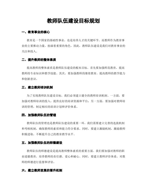 教师队伍建设目标规划