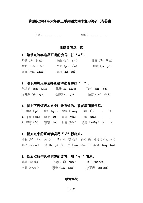 冀教版2024年六年级上学期语文期末复习调研〔有答案〕