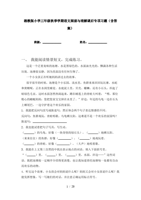 湘教版小学三年级秋季学期语文阅读与理解课后专项习题(含答案)