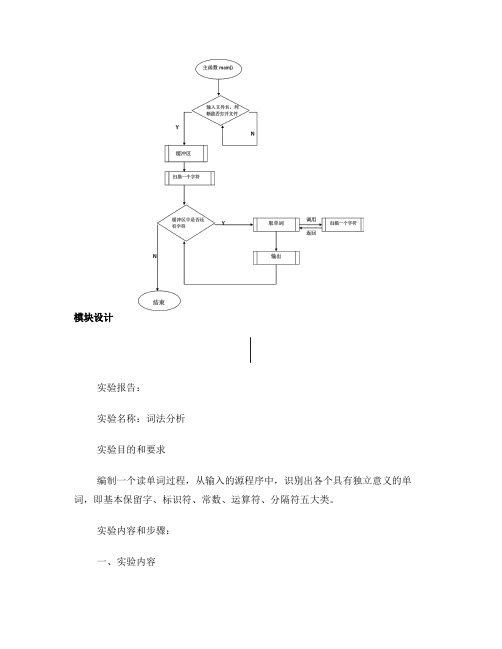 实验报告词法分析,模块图