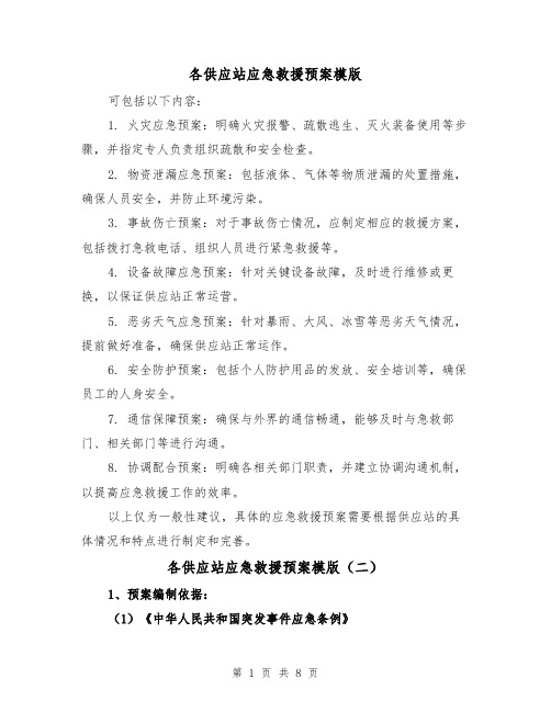 各供应站应急救援预案模版（三篇）