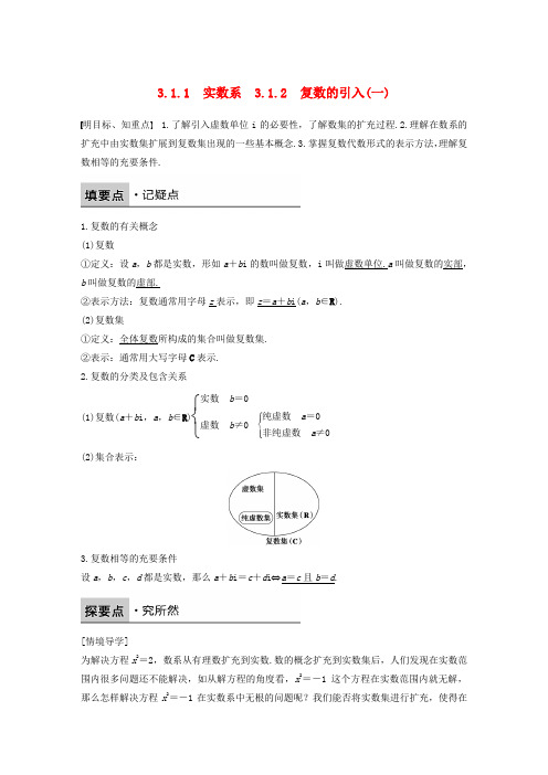 2017-2018版高中数学 第三章 数系的扩充与复数的引入 3.1.1 实数系 3.1.2 复数的