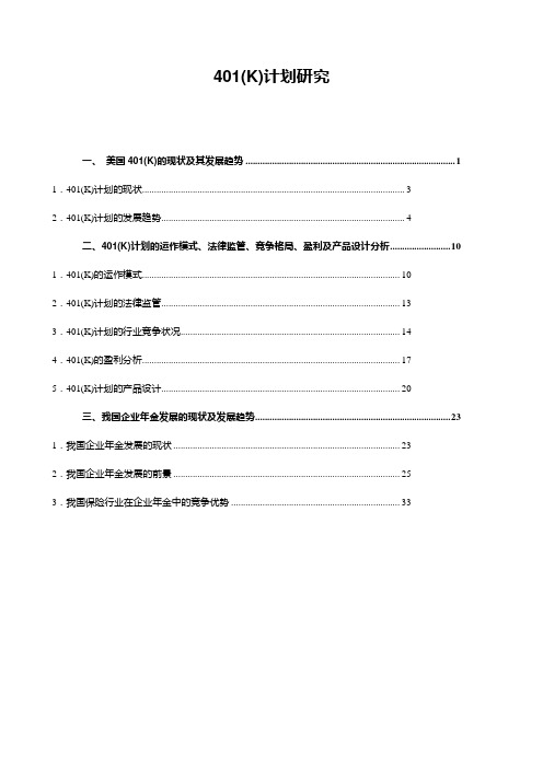 401(K)计划研究