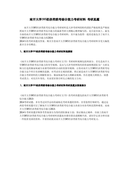 南开大学395经济类联考综合能力考研材料  考研真题