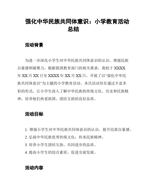 强化中华民族共同体意识：小学教育活动总结