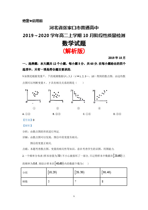 2019～2020学年河北省张家口市普通高中高二上学期10月阶段检测数学试题(解析版)