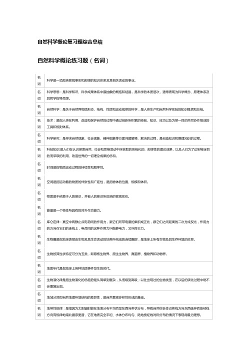 自然科学概论复习题综合总结