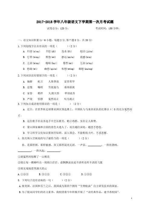 2017-2018学年八年级语文下学期第一次月考试题新人教版