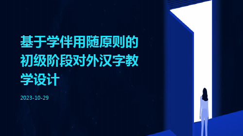 基于学伴用随原则的初级阶段对外汉字教学设计