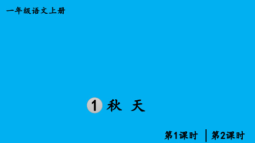 小学语文新部编版一年级上册第五单元第1课《秋 天》作业课件(2024秋)