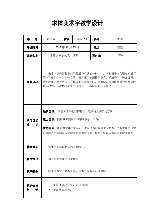 陈维静宋体字设计教案