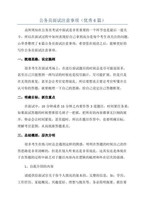 公务员面试注意事项(优秀6篇)