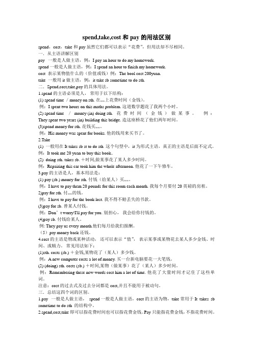 初中英语人教版八年级下册cost,spend,take的区别