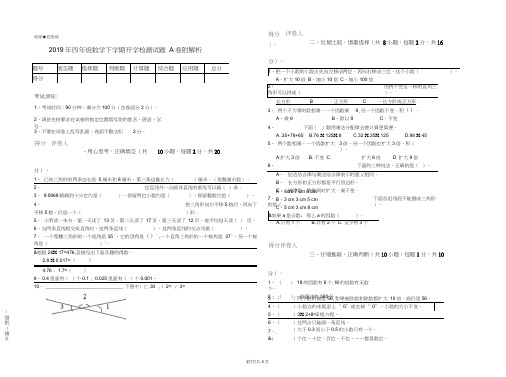 2019年四年级数学下学期开学检测试题A卷附解析