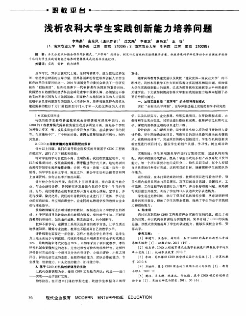 浅析农科大学生实践创新能力培养问题