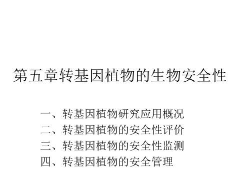 第五章 转基因植物的生物安全