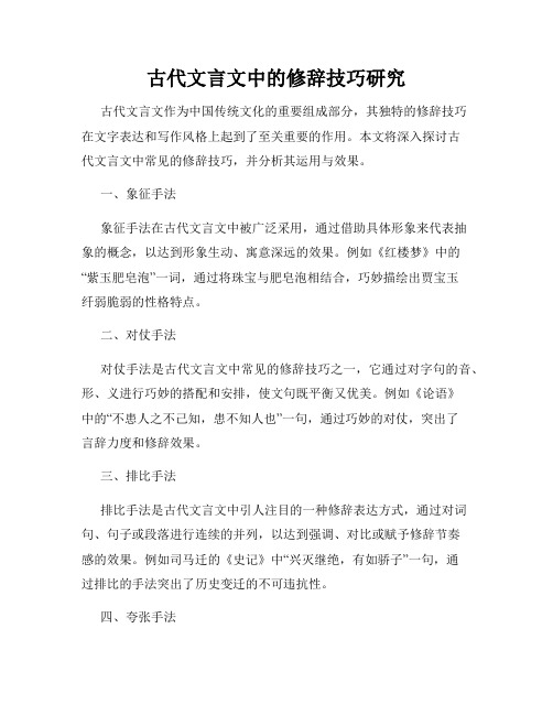 古代文言文中的修辞技巧研究