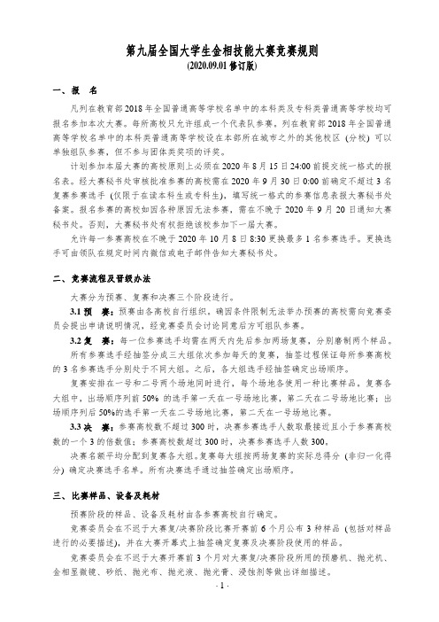 第九届全国大学生金相技能大赛竞赛规则