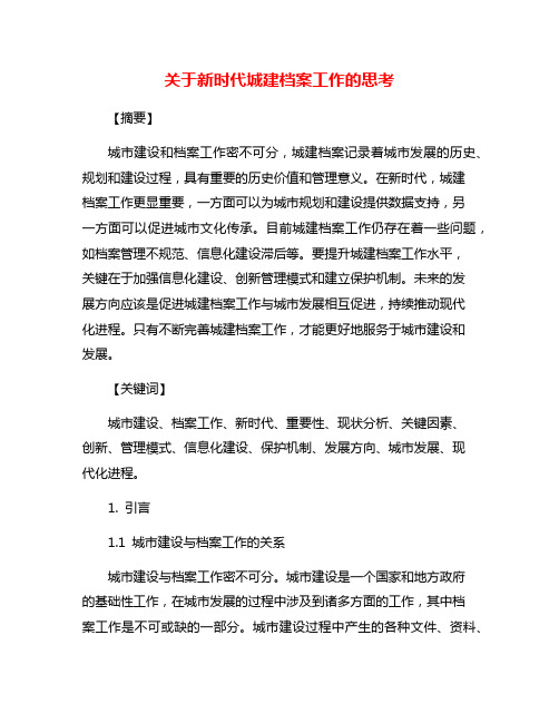 关于新时代城建档案工作的思考