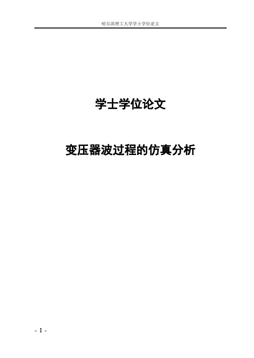 变压器波过程的仿真分析_学士学位论文 精品