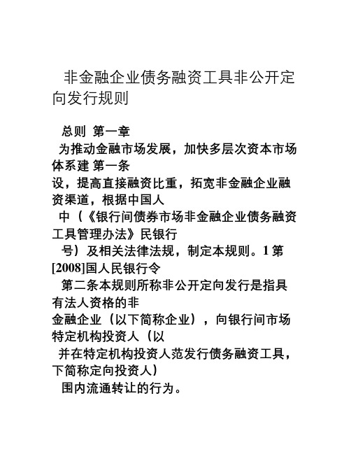 非金融企业债务融资工具非公开定向发行规则