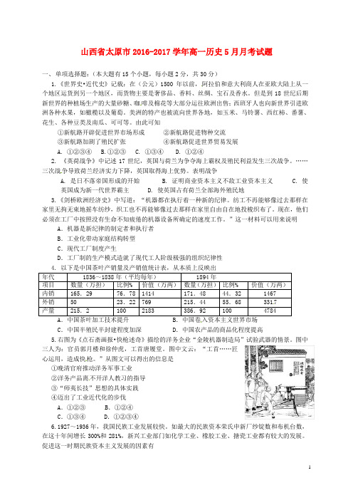 山西省太原市17学年高一历史5月月考试题 (1)