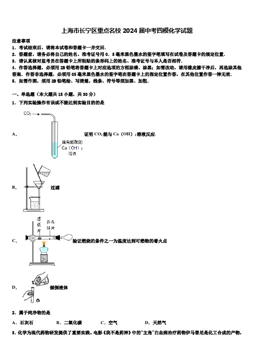 上海市长宁区重点名校2024届中考四模化学试题含解析