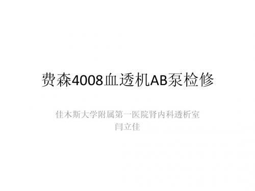 费森4008血透机AB泵检修