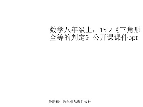 沪科初中数学八年级上册《14.2 三角形全等的判定》精品课件 (8)