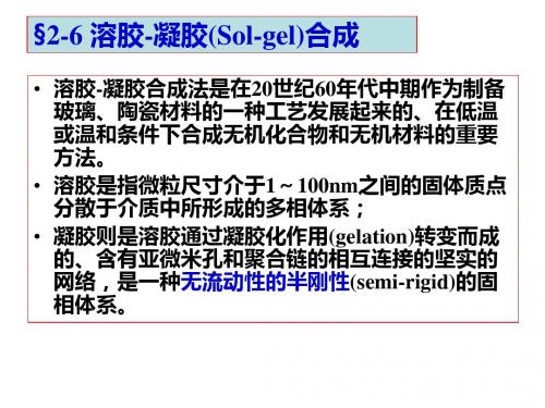 最新-2-6溶胶-凝胶合成-PPT文档资料